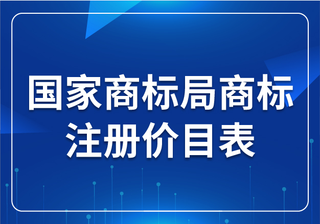 国家商标局商标注册价目表