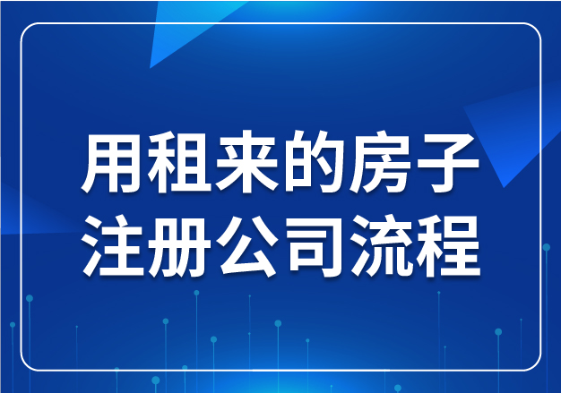 用租来的房子注册公司流程